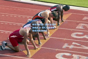 体彩大乐透：莱万瑟洛特双线竞逐 因扎吉战术革命撬动西亚风云