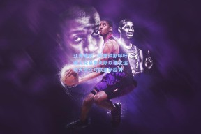 江苏体彩：阿里纳斯呼吁湖人交易里夫斯以强化运动天赋应对联盟新趋势