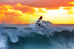 体育彩票|詹姆斯荣膺场均20分5篮板5助攻赛季总数历史第一，哈登与科比位列二三位