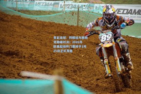 竞彩足球：阿根廷与西班牙巅峰对决！2026年欧美超级杯门票将于2月25日正式发售