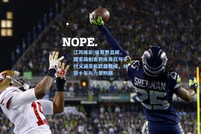 江苏体彩|体育界丑闻，国家级射击教练田红与子付义涵走私武器罪成，分获十年与六年刑期