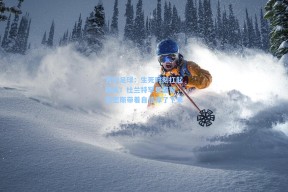 竞彩足球：生死时刻扛起球队！杜兰特罕见盛赞，史密斯带着自信撑了下来
