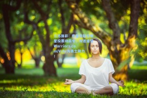 江苏体彩：库里发起全明星投票动员令，球迷速登Warriors.com/Vote为勇士助力！