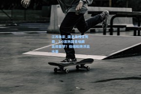 江苏体彩_国足出线生死局，1-0赢韩国竟暗藏出局噩梦？极端陷阱浮出水面