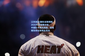 江苏体彩|国际足联揭晓2026年友谊赛分组，中国队与澳大利亚、喀麦隆及库拉索同台竞技