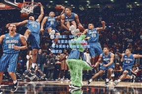 江苏体彩：UFC 324，克雷洛夫强力碾压，布卡奥斯卡斯新星光芒虽黯犹存