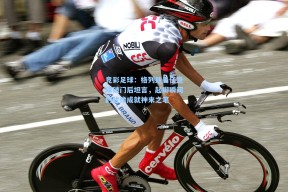 竞彩足球：格列兹曼任意球破门后坦言，起脚瞬间的犹豫成就神来之笔