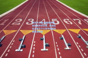 体彩大乐透-央视独家揭秘李昊转会价格，欧洲足坛冷遇之下三家中超俱乐部竞逐新星