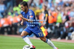 体育彩票|马晓旭执掌U17女足帅印在即，只待官方确认