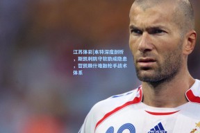 江苏体彩|本特深度剖析，斯凯利防守软肋成隐患，哲凯赖什难融枪手战术体系