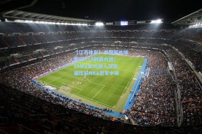 【江苏体彩】中国新长城轰27+14制霸内线！21岁2米26巨人攻防碾压前NBA冠军中锋