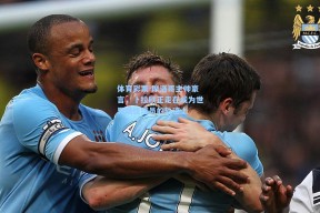 体育彩票-摩洛哥主帅豪言，卜拉欣正走在成为世界最佳球员的轨迹上