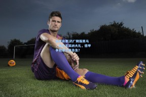 体育彩票|药厂降服黑马，南大王笑纳大礼，德甲争冠悬念再告急？