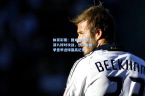 体育彩票：国米与比萨上演八球对攻战，创下本赛季意甲进球最高纪录