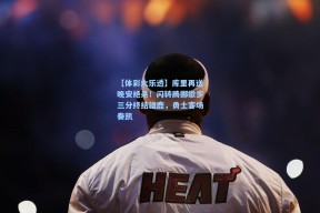 【体彩大乐透】库里再送晚安绝杀！闪转腾挪撤步三分终结雄鹿，勇士客场奏凯