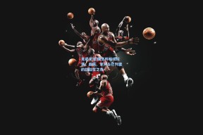 竞彩足球|国王杯暗线拉满，血痕、掌声与巴列霍的弑旧主之夜