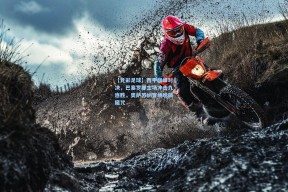 【竞彩足球】西甲巅峰对决，巴塞罗那主场冲击九连胜，奥萨苏纳客场盼破魔咒