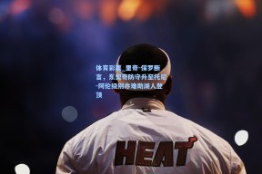 体育彩票_里奇-保罗断言，东契奇防守升至托尼-阿伦级别亦难助湖人登顶