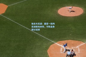 体彩大乐透：墨菲一致判定战胜埃米特，不败金身得以延续