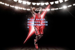 竞彩足球_意天空独家，邓弗里斯若转会，帕莱斯特拉成国米右翼卫头号目标