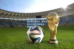 竞彩足球-阿尔巴塞特球迷合唱致敬皇马，歌声点燃2025年西甲赛场温情瞬间