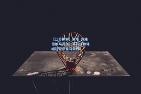 【江苏体彩】埃塔·埃永伯纳乌亮剑，莱万特神锋崛起警示皇马霸权