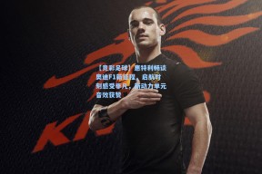 【竞彩足球】惠特利畅谈奥迪F1新征程，启航时刻感受非凡，新动力单元音效获赞