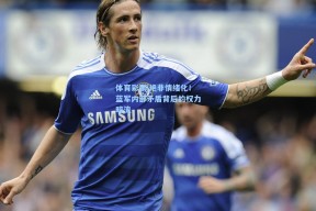 体育彩票|绝非情绪化！蓝军内部矛盾背后的权力暗流