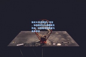 体彩大乐透|邵佳一坦言，每场国家队比赛都是生死战，承载着球迷期望与未来命运