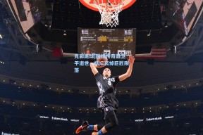 竞彩足球|围棋传奇聂卫平逝世，棋坛哀悼巨匠陨落