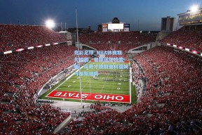 竞彩足球_NBA休赛期大地震，老鹰送走特雷-杨，从奇才换取麦科勒姆与基斯珀特