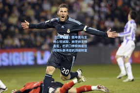 【江苏体彩】西甲黑马主帅心悦诚服，赫罗纳主帅直言，巴萨门神特狮是任何球队都渴望的顶级财富
