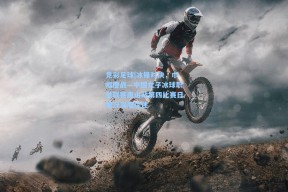 竞彩足球|冰锋对决，巾帼鏖战—中国女子冰球职业联赛唐山站第四比赛日赛况深度综述