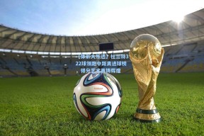 【体彩大乐透】杜兰特322球领跑中距离进球榜，得分艺术再铸辉煌