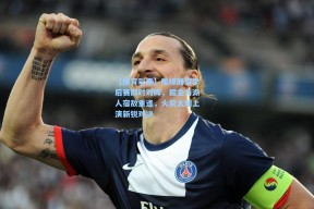 【体育彩票】船媒展望季后赛即时对阵，掘金与湖人宿敌重逢，火箭太阳上演新锐对决