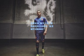 体育彩票_魔咒之困，阿森纳五度圣诞称王，能否破咒问鼎英超？
