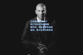 江苏体彩|2025年7月27日UFC羽量级巅峰对决，埃夫洛耶夫迎战皮科，格斗之夜引爆全球
