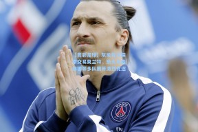 【竞彩足球】灰熊首次探索交易莫兰特，热火与森林狼等多队展开激烈竞逐