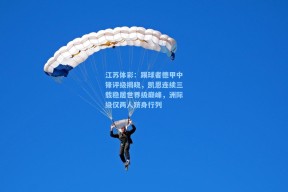 江苏体彩：踢球者德甲中锋评级揭晓，凯恩连续三载稳居世界级巅峰，洲际级仅两人跻身行列