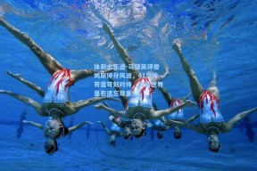 体彩大乐透-马健笑评詹姆斯评分风波，41岁传奇遭苛刻对待，篮球世界是否遗忘尊重？