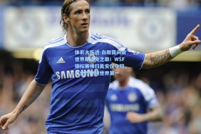 体彩大乐透-白雨露问鼎世界斯诺克之巅！WSF锦标赛横扫吴安仪夺冠，历史性登顶世界第一