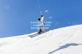 竞彩足球|篮球生日快乐！134周年致敬奈史密斯博士的开创性创造