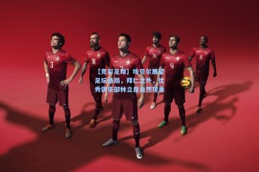 【竞彩足球】埃贝尔展望足坛格局，拜仁之外，优秀俱乐部林立是自然现象