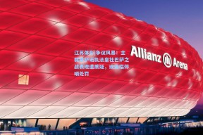 江苏体彩|争议风暴！主裁曼萨诺执法皇社巴萨之战表现遭质疑，或面临停哨处罚