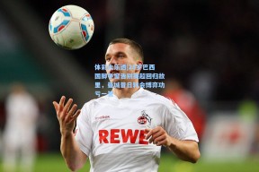 体彩大乐透|28岁巴西国脚冬窗告别英超回归故里，曼城昔日转会博弈功亏一篑