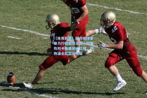 【体育彩票】阿森纳球星暴力行径震惊足坛，对重伤对手施暴却逃红牌，利物浦全队怒斥可耻