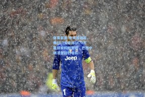 体育彩票-电讯报独家，弗拉门戈豪掷3470万英镑求购帕奎塔，巴西中场渴望回归母队