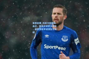 体育彩票_托尼力挺国际米兰，困境之说言过其实，盛赞劳塔罗进球技艺高超