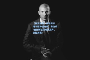 【体育彩票】摩洛哥21场不败神话延续，布拉欣-迪亚斯社交媒体发声，剑指决赛！