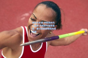 体彩大乐透-冲击伯纳乌？鲁本-内维斯冬窗梦遇阻，皇马高层战略取向成关键